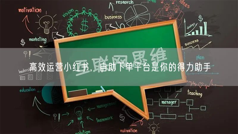 高效运营小红书，自助下单平台是你的得力助手