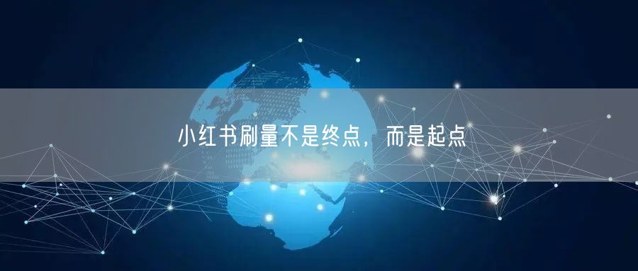 小红书刷量不是终点，而是起点