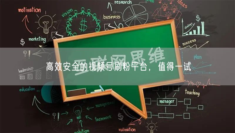 高效安全的视频号刷粉平台，值得一试