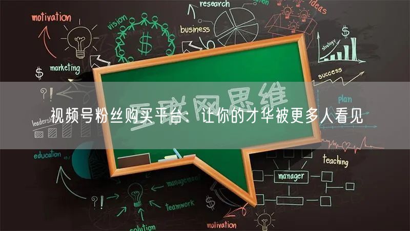 视频号粉丝购买平台：让你的才华被更多人看见