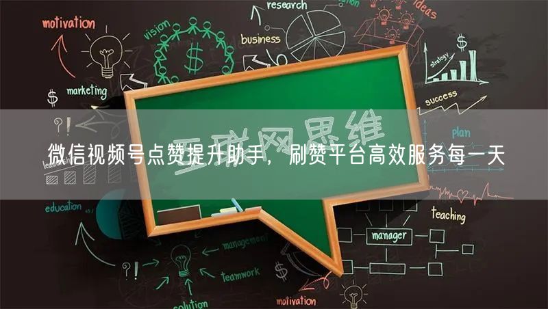 微信视频号点赞提升助手，刷赞平台高效服务每一天