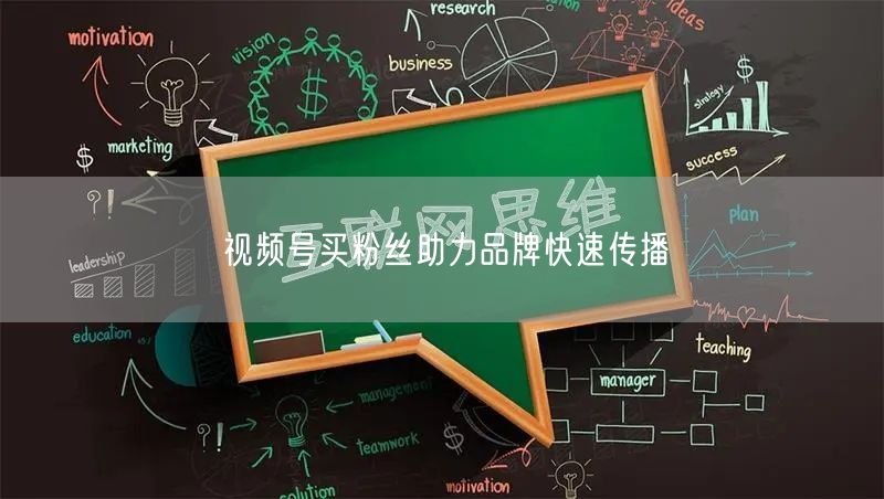 视频号买粉丝助力品牌快速传播