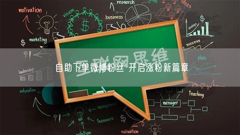 自助下单微博粉丝 开启涨粉新篇章
