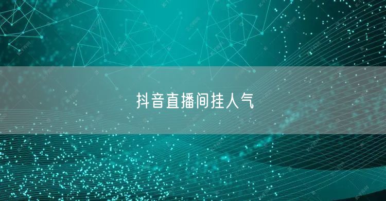 抖音直播间挂人气