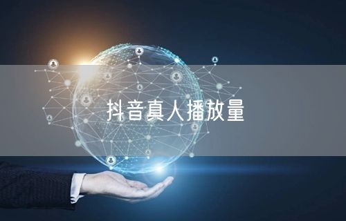 抖音真人播放量