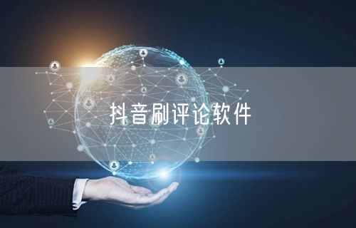 抖音刷评论软件