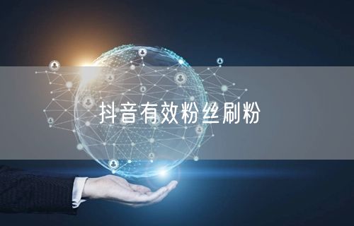 抖音有效粉丝刷粉
