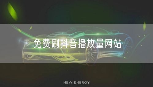 免费刷抖音播放量网站