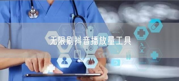 无限刷抖音播放量工具