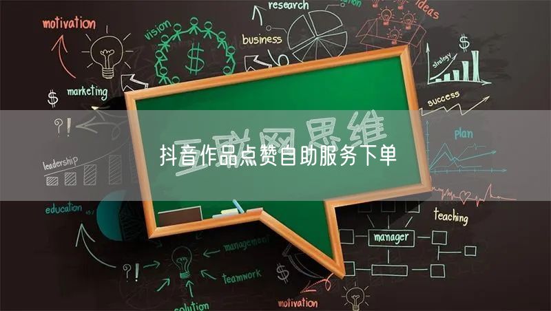 抖音作品点赞自助服务下单
