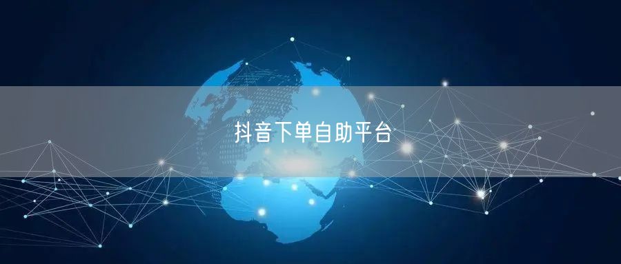抖音下单自助平台
