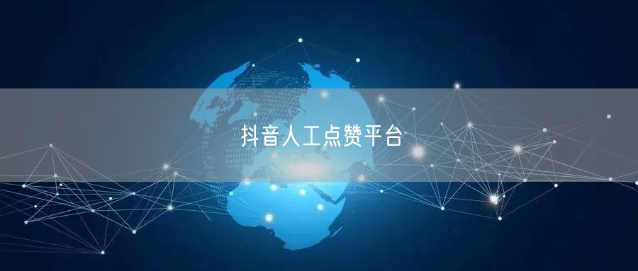 抖音人工点赞平台