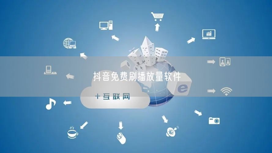 抖音免费刷播放量软件