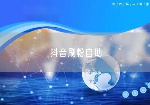 抖音刷粉自助