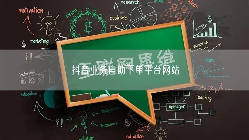 抖音业务自助下单平台网站