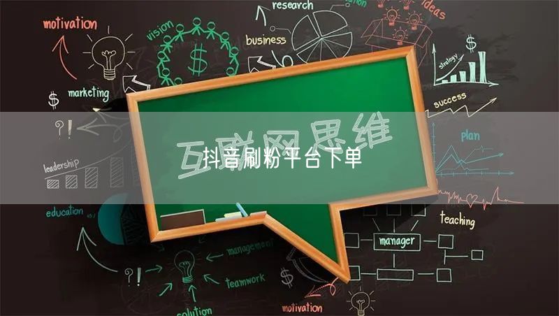 抖音刷粉平台下单