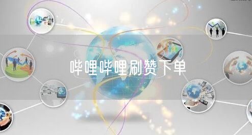 哔哩哔哩刷赞下单