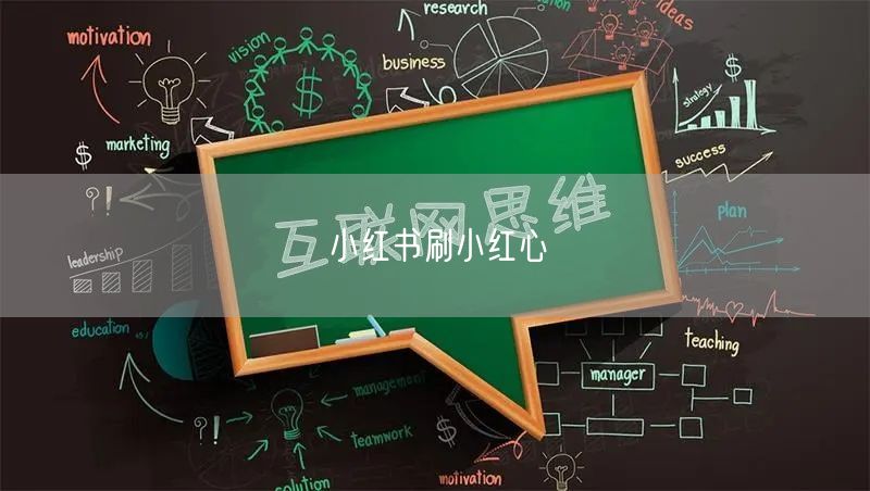小红书刷小红心
