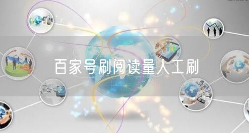 百家号刷阅读量人工刷