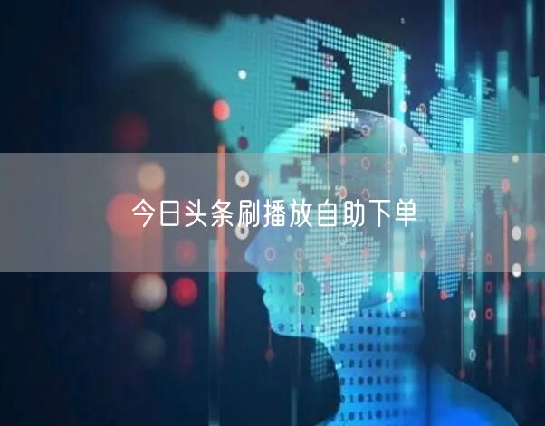 今日头条刷播放自助下单