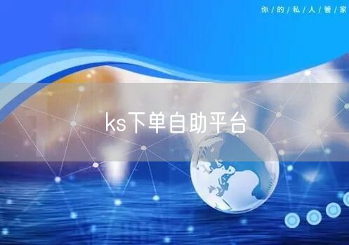 ks下单自助平台