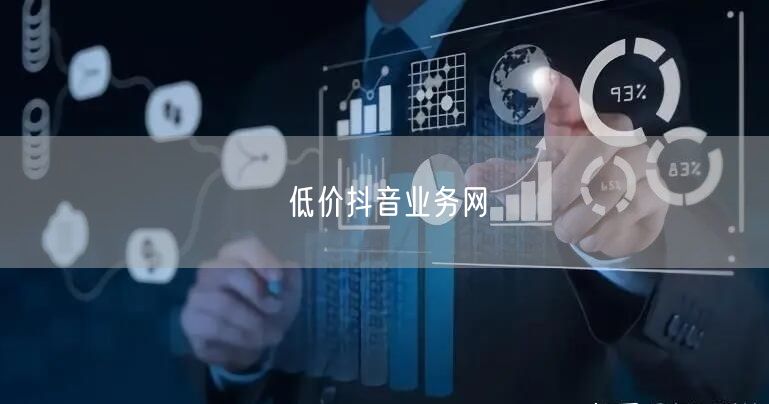 低价抖音业务网