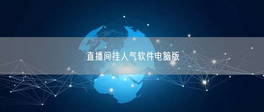 直播间挂人气软件电脑版