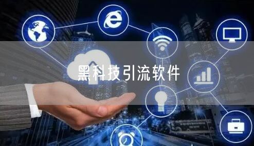 黑科技引流软件