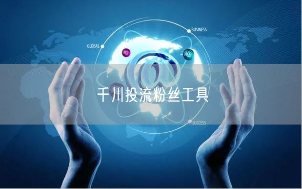 千川投流粉丝工具