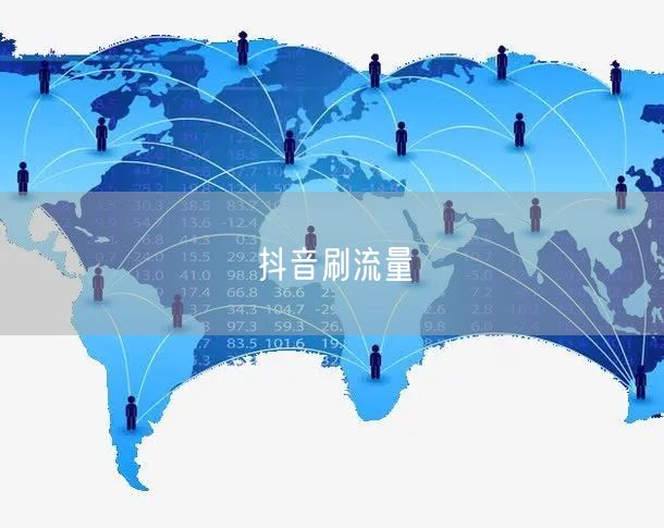 抖音刷流量
