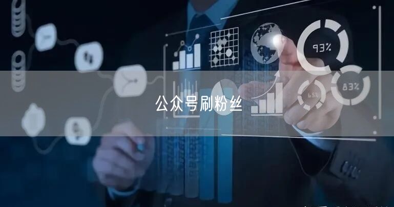 公众号刷粉丝