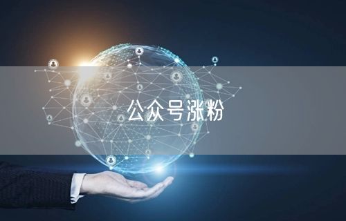 公众号涨粉
