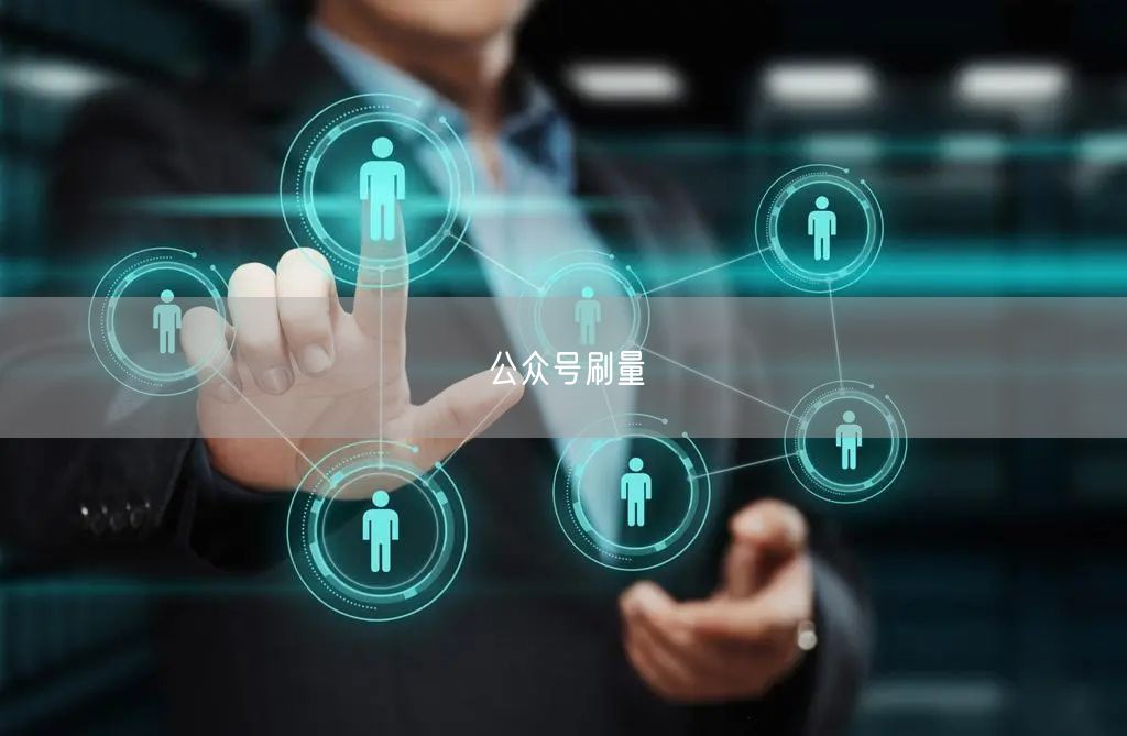 公众号刷量