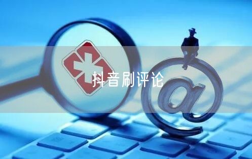 抖音刷评论