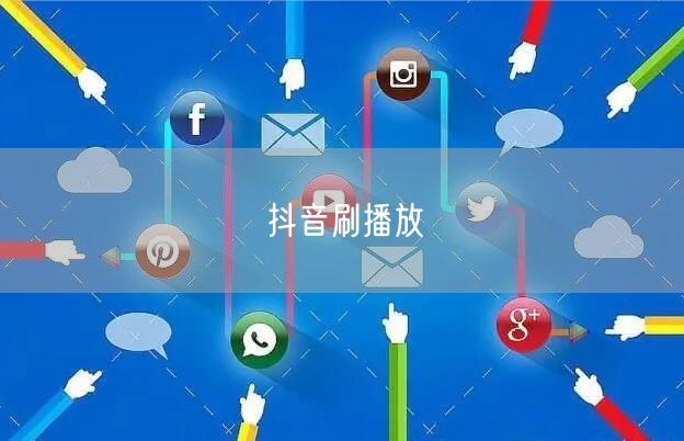 抖音刷播放