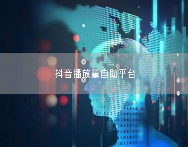 抖音播放量自助平台