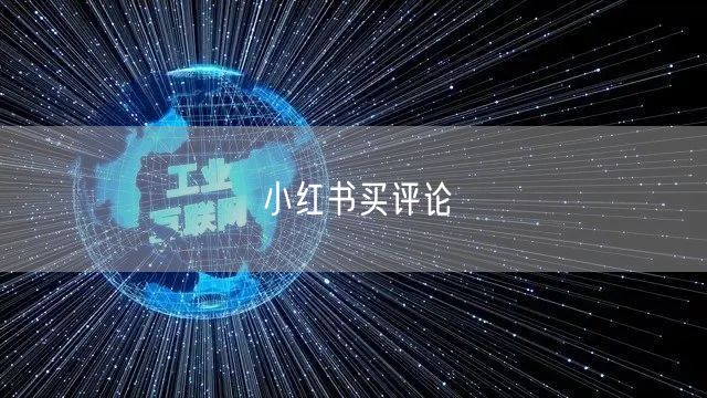 小红书买评论