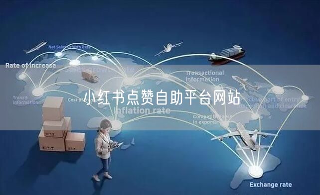 小红书点赞自助平台网站