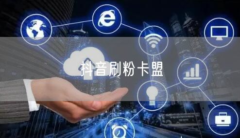 抖音刷粉卡盟