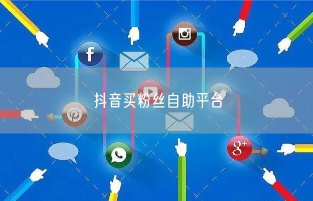 抖音买粉丝自助平台