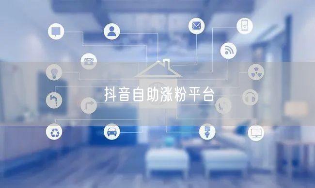 抖音自助涨粉平台