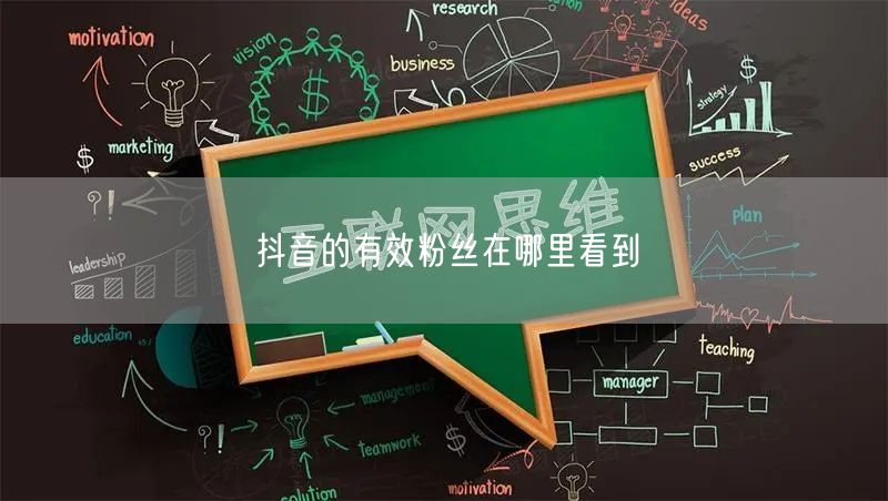 抖音的有效粉丝在哪里看到