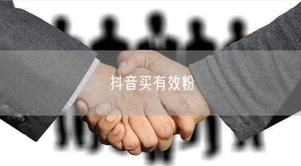 抖音买有效粉