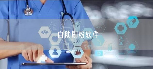 自助刷粉软件
