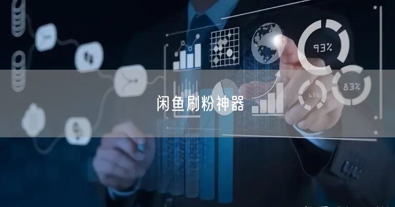 闲鱼刷粉神器