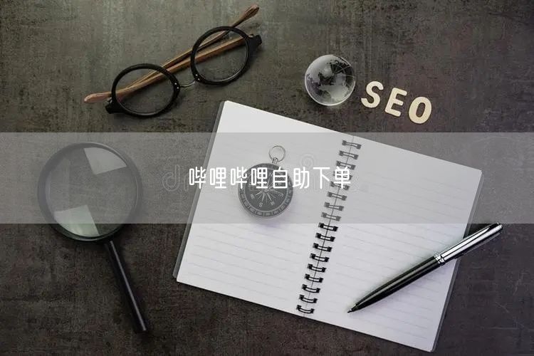 哔哩哔哩自助下单