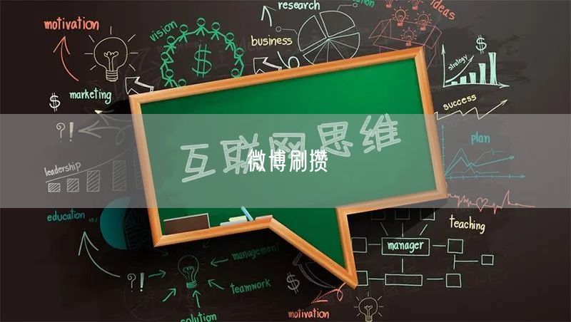 微博刷攒