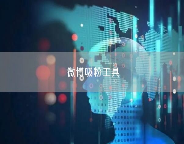 微博吸粉工具