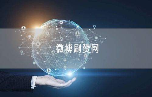 微博刷赞网