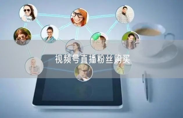视频号直播粉丝购买
